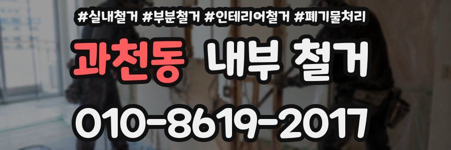 과천동 내부 철거
