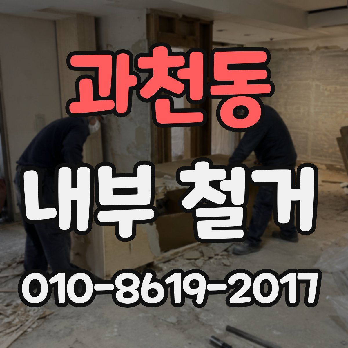 과천동 내부 철거