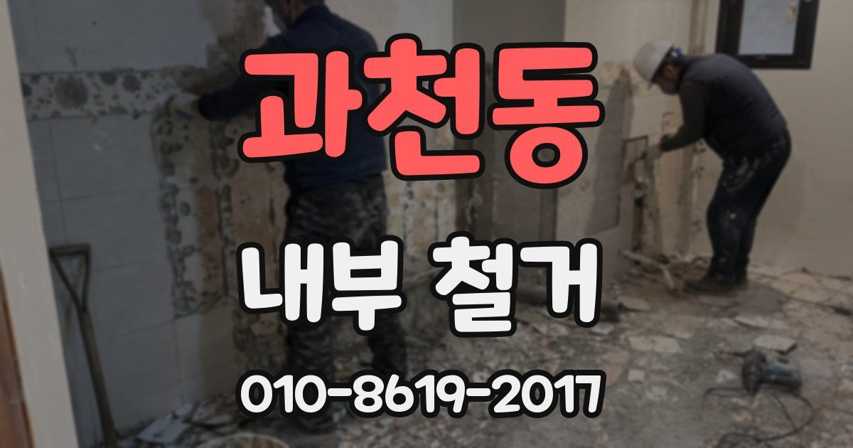 과천동 내부 철거