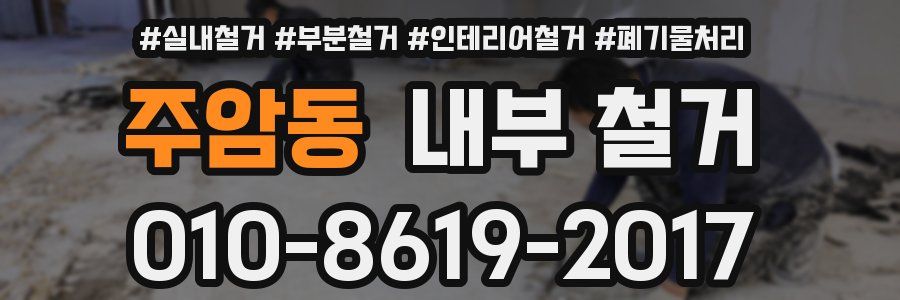 주암동 내부 철거