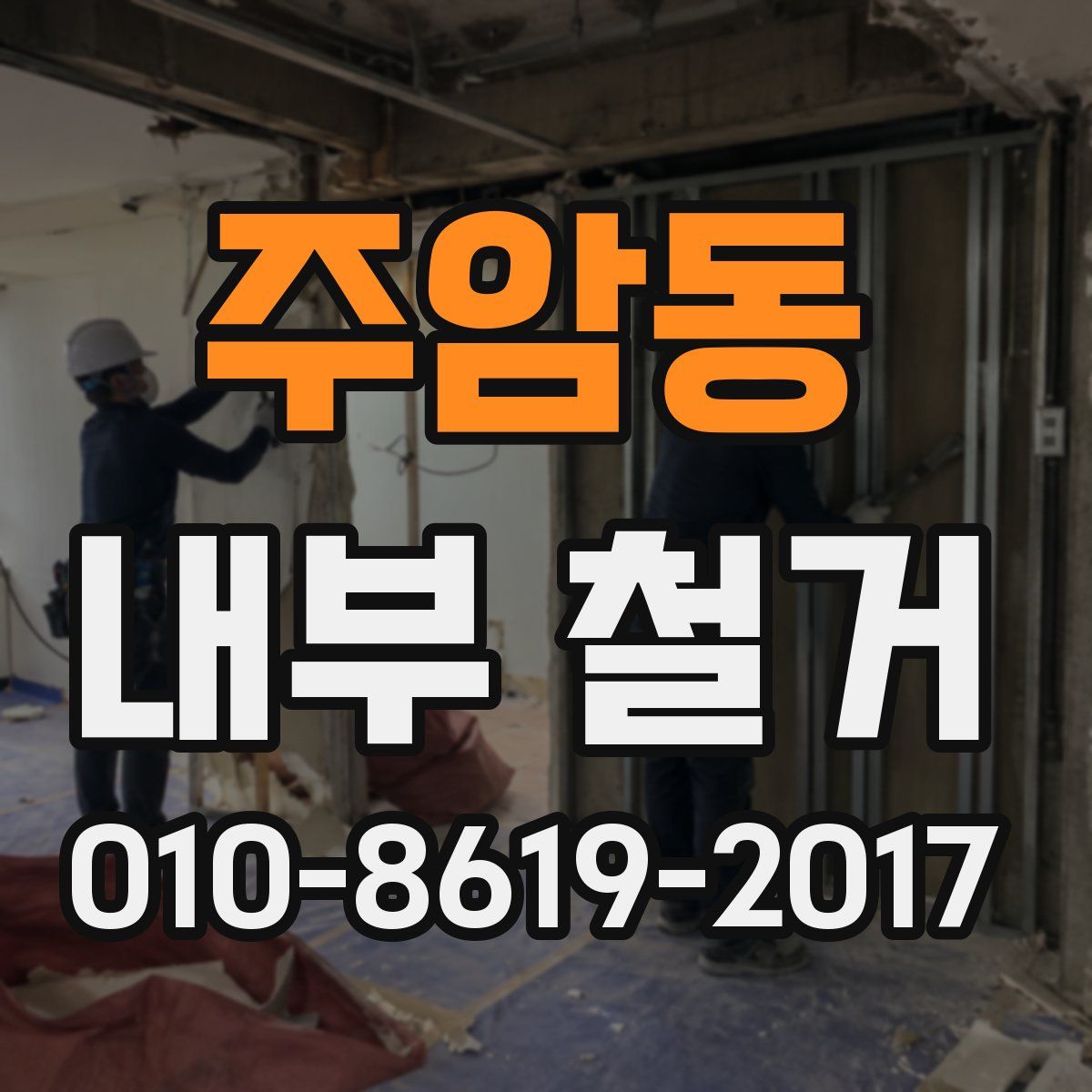 주암동 내부 철거