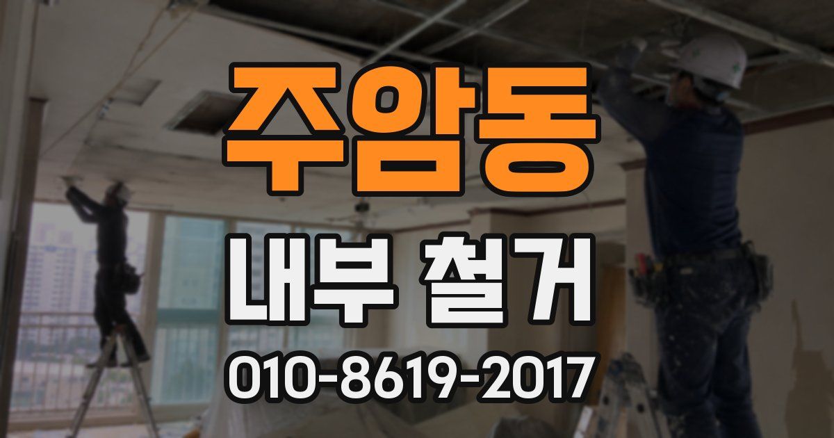 주암동 내부 철거