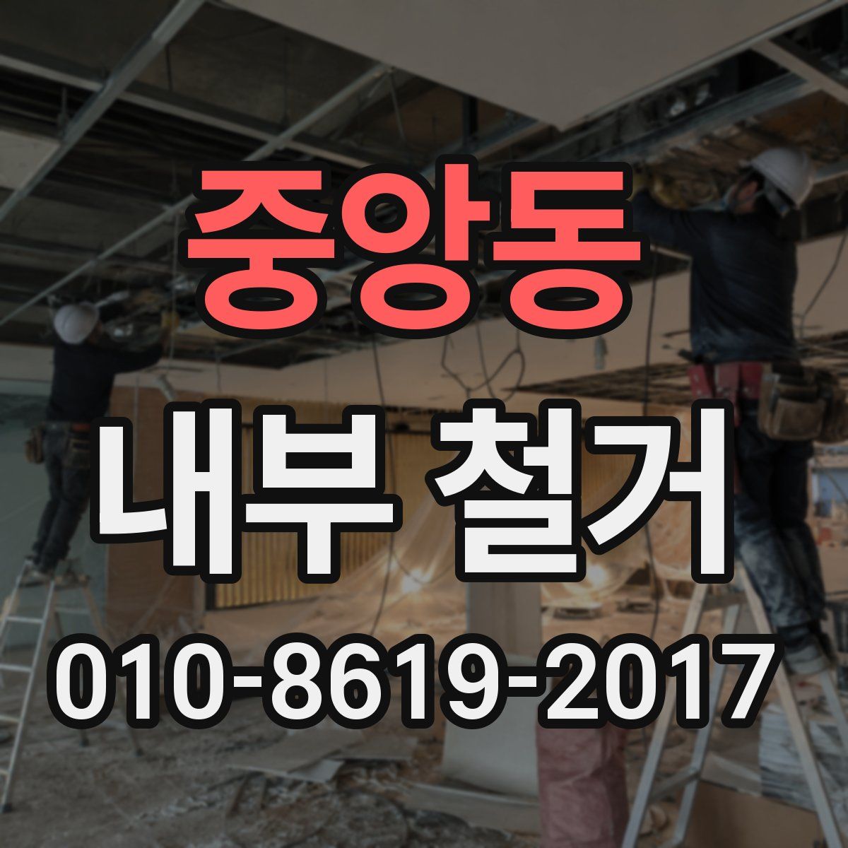 중앙동 내부 철거