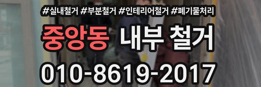 중앙동 내부 철거