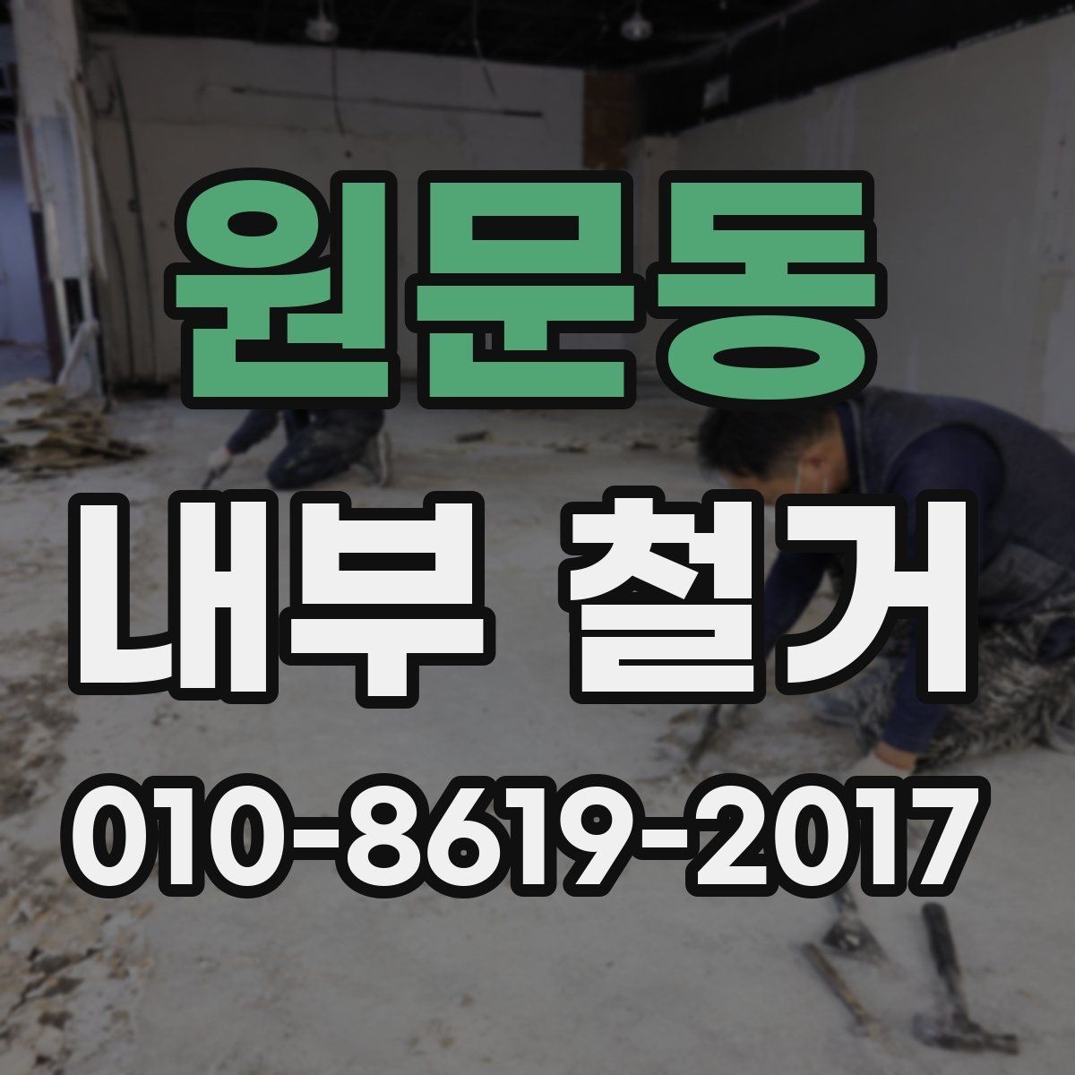 원문동 내부 철거 작업 흐름을 이해하는 방법