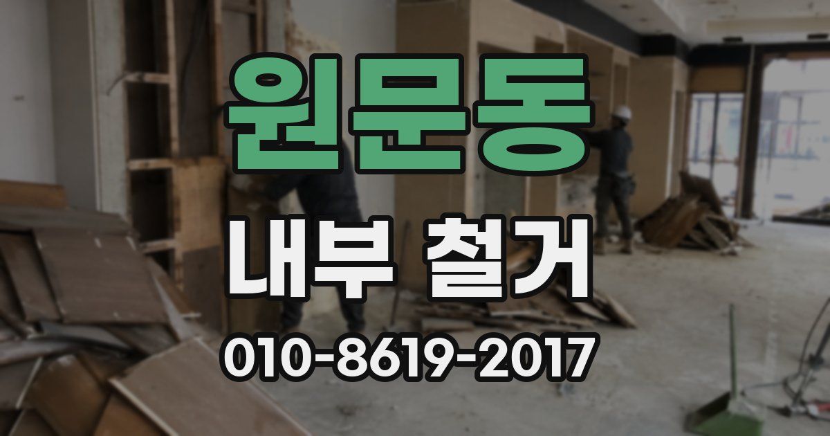 원문동 내부 철거