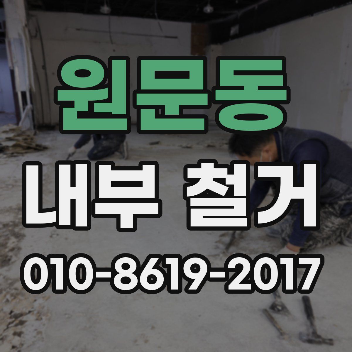 원문동 내부 철거