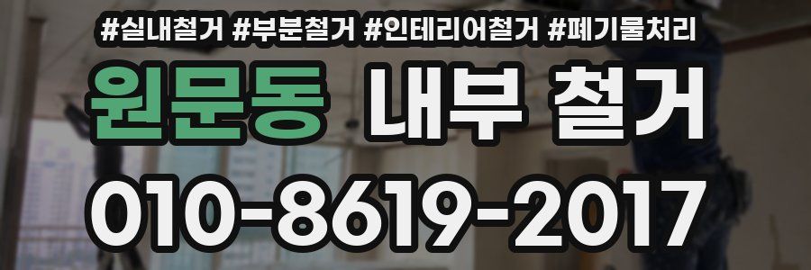 원문동 내부 철거