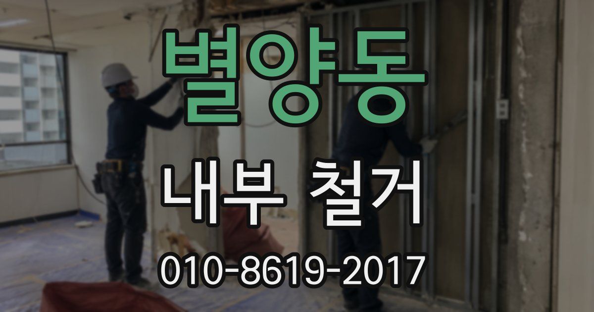 별양동 내부 철거