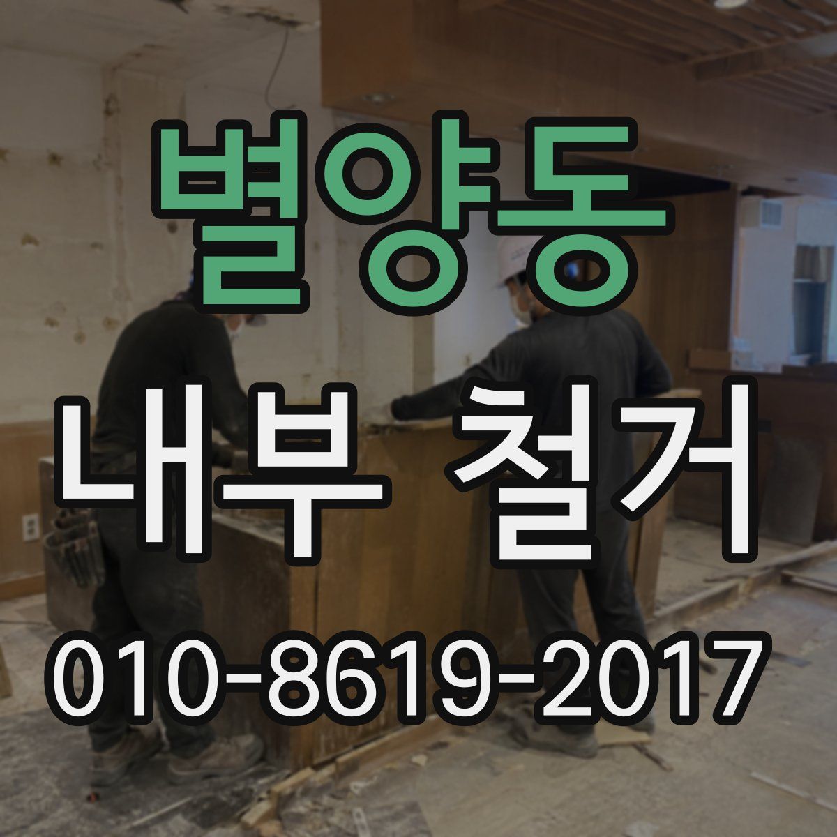 별양동 내부 철거