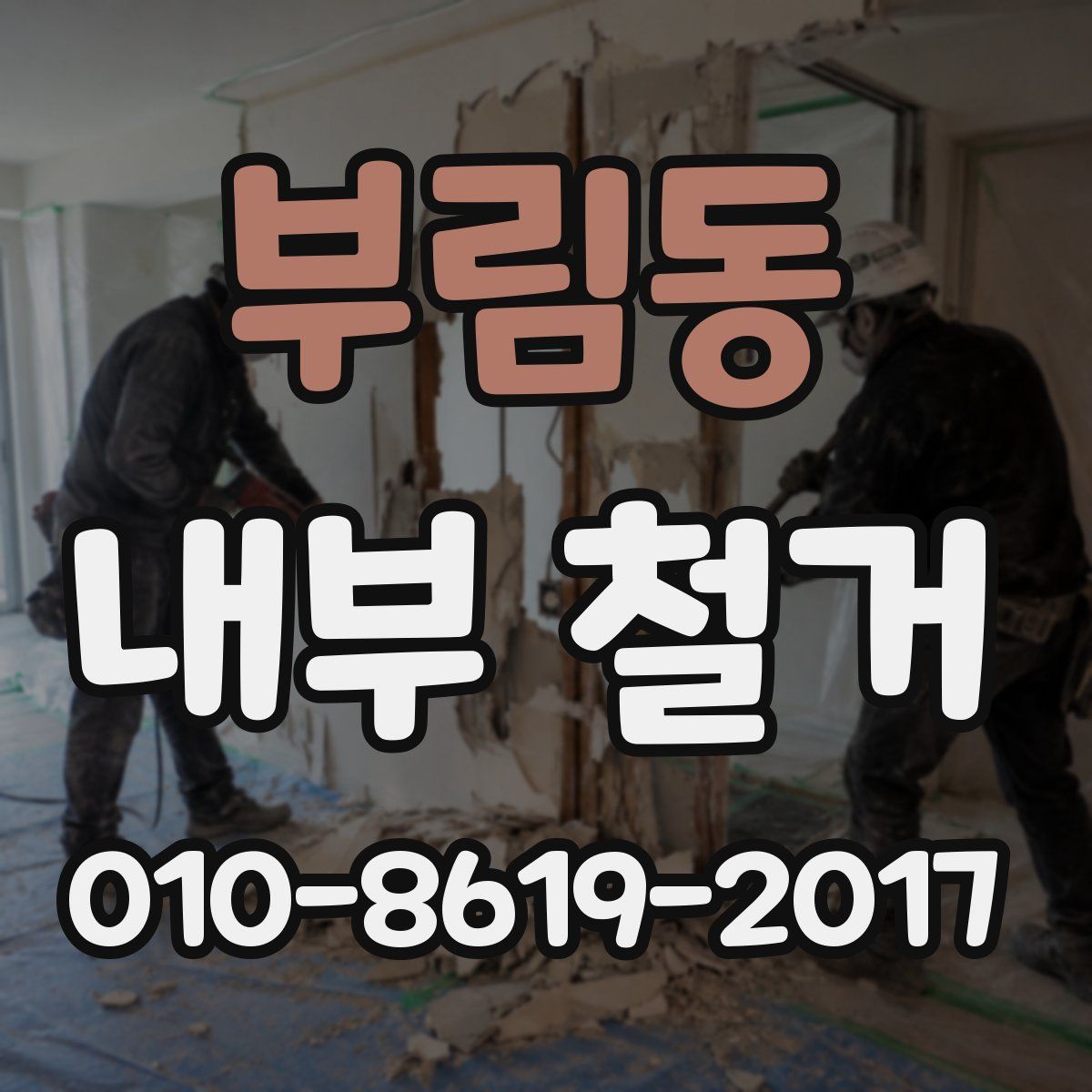 부림동 내부 철거