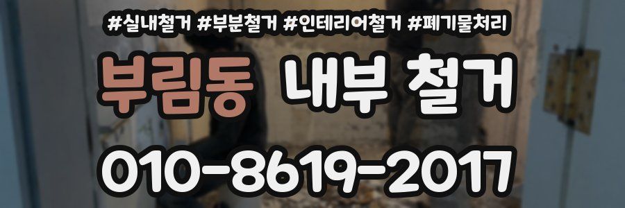 부림동 내부 철거
