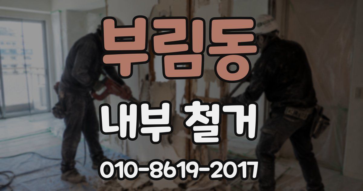 부림동 내부 철거