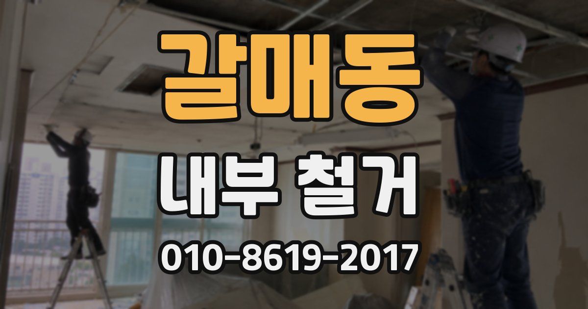 갈매동 내부 철거