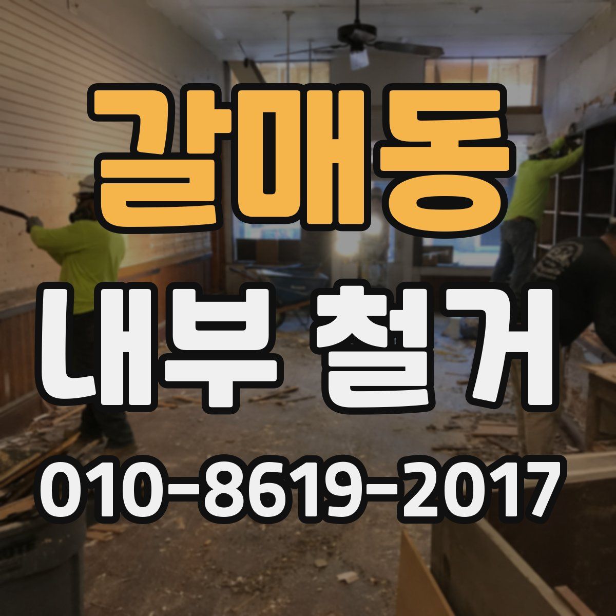 갈매동 내부 철거