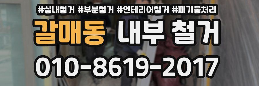 갈매동 내부 철거