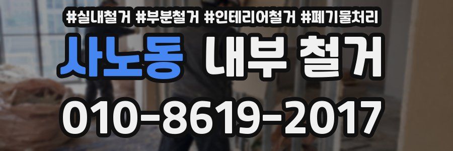 사노동 내부 철거