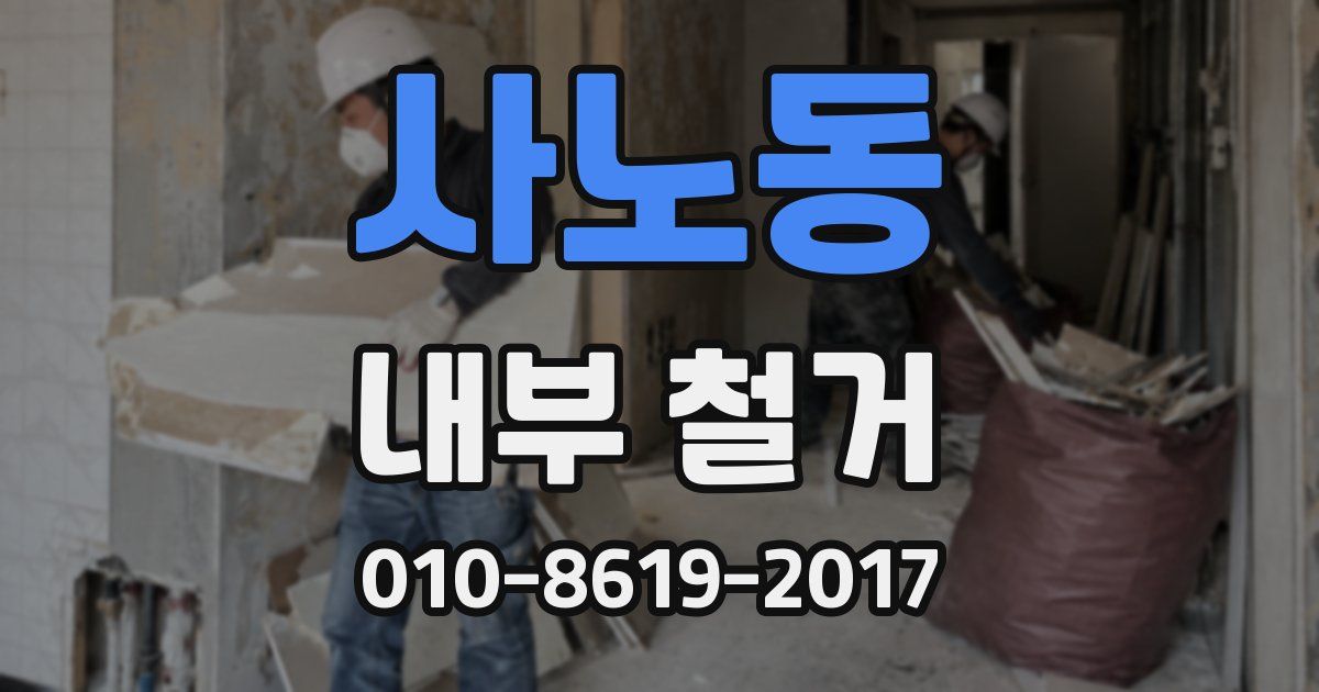 사노동 내부 철거