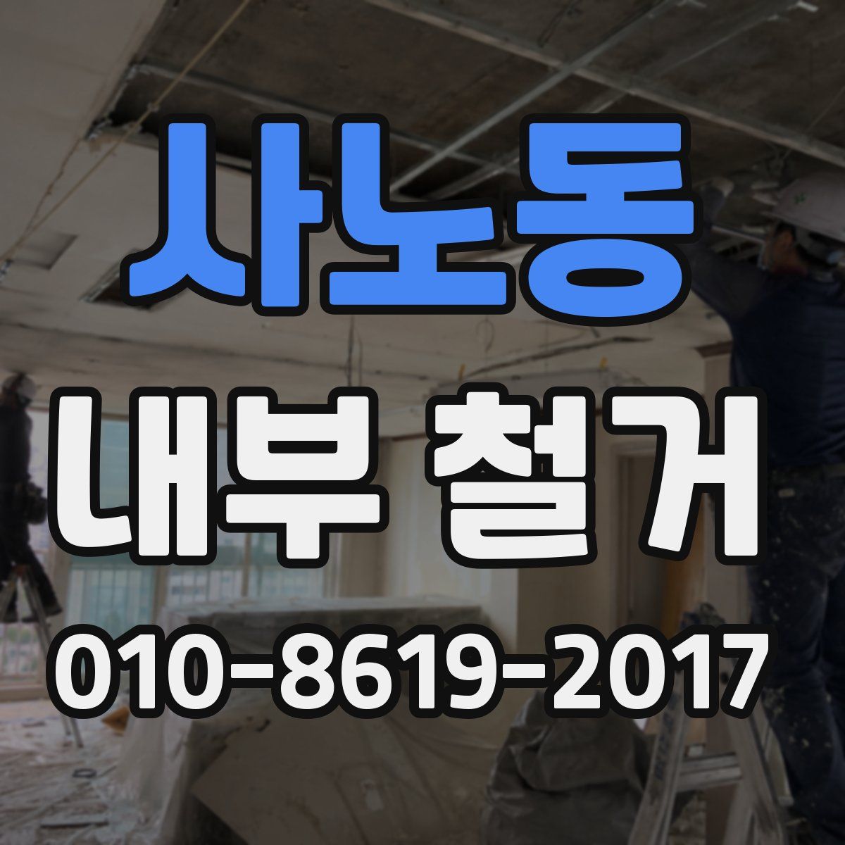 사노동 내부 철거