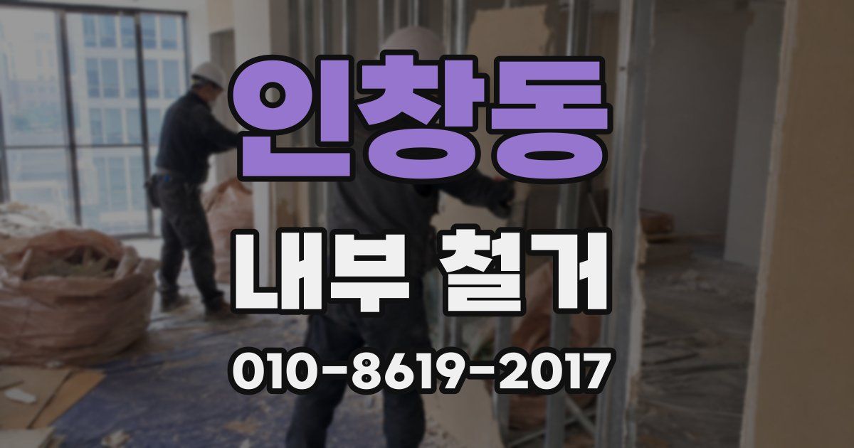 인창동 내부 철거