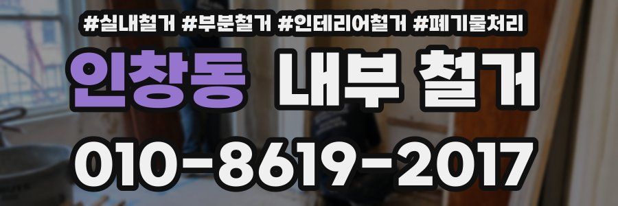 인창동 내부 철거