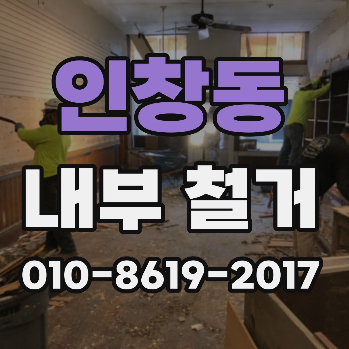 인창동 내부 철거