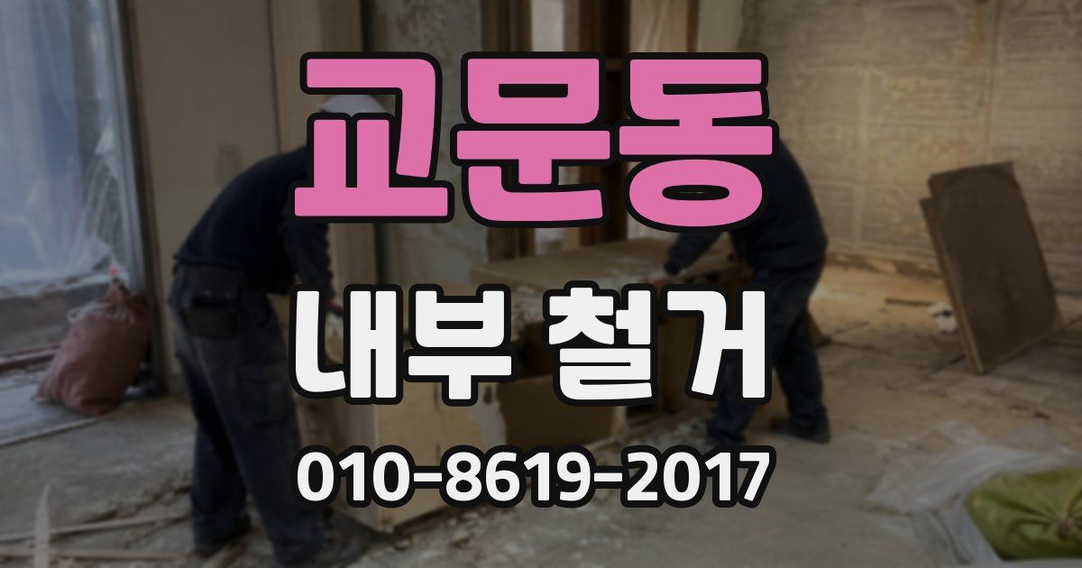교문동 내부 철거
