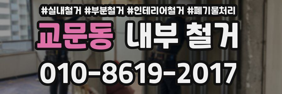 교문동 내부 철거