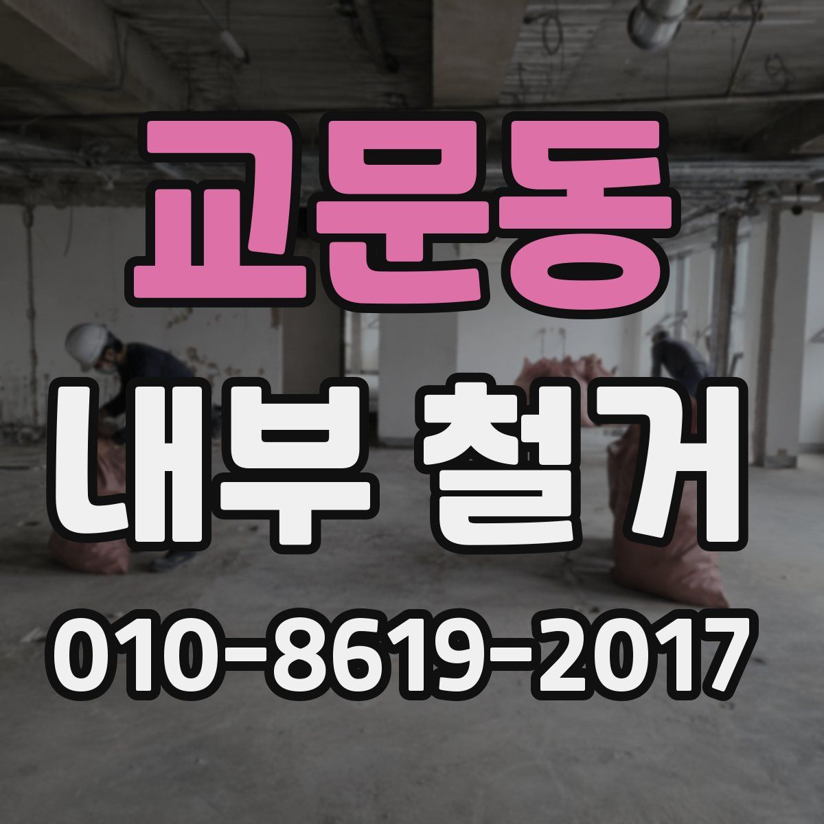 교문동 내부 철거