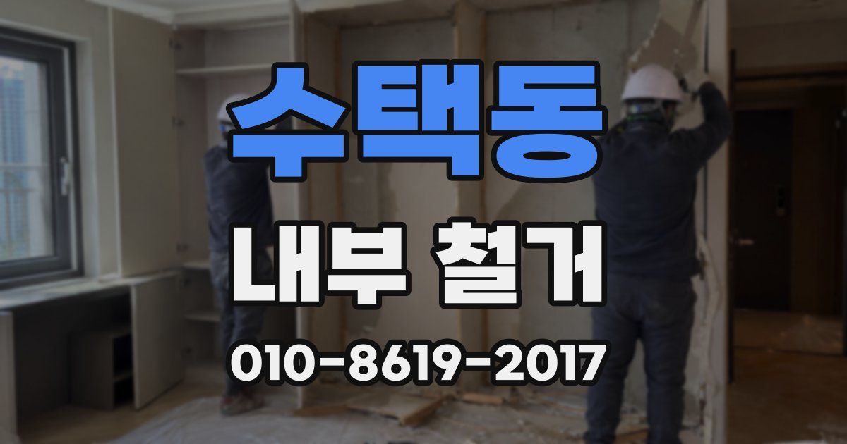 수택동 내부 철거