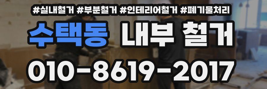 수택동 내부 철거