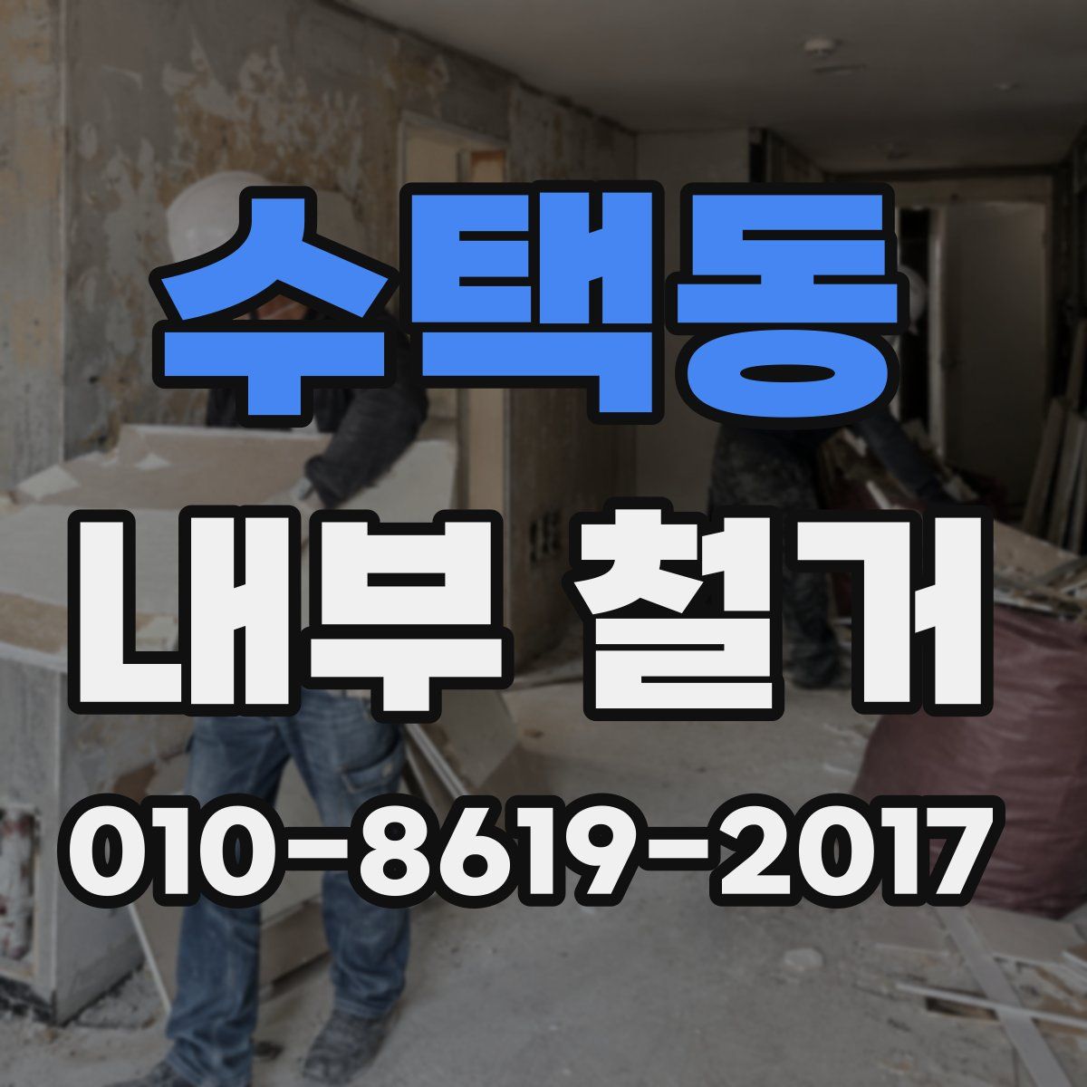 수택동 내부 철거