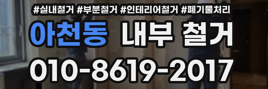 아천동 내부 철거