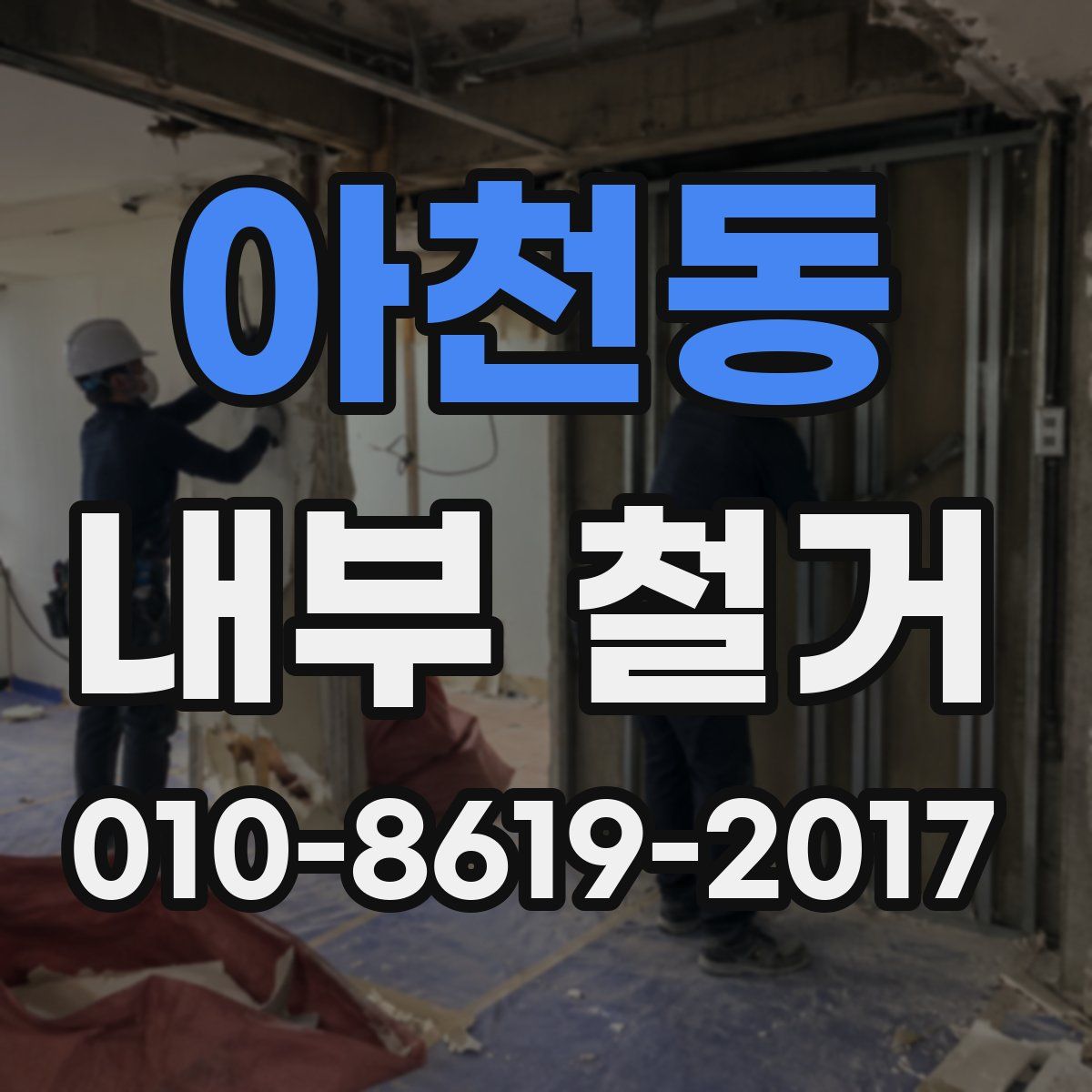 아천동 내부 철거