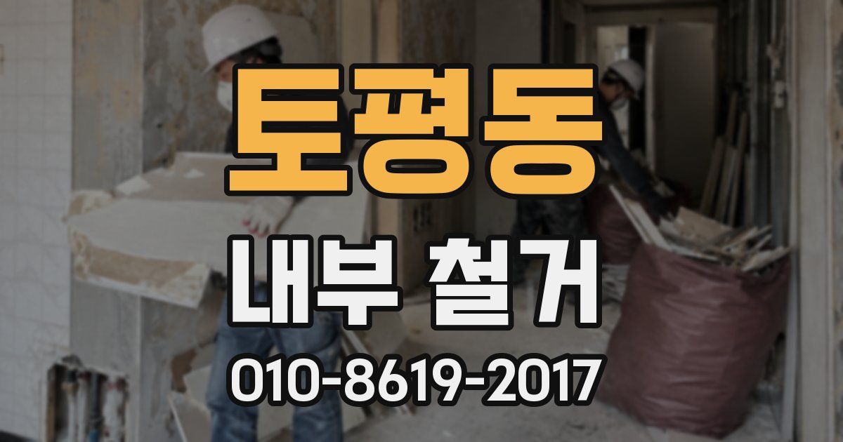 토평동 내부 철거