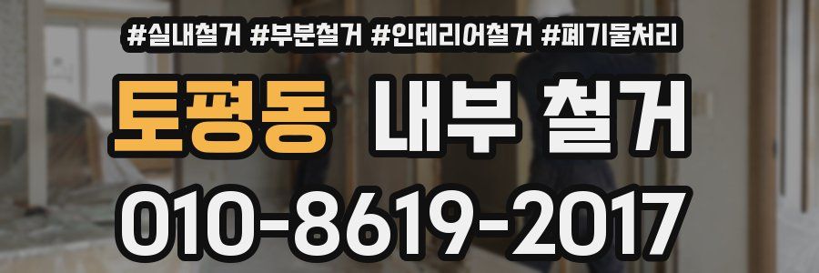 토평동 내부 철거