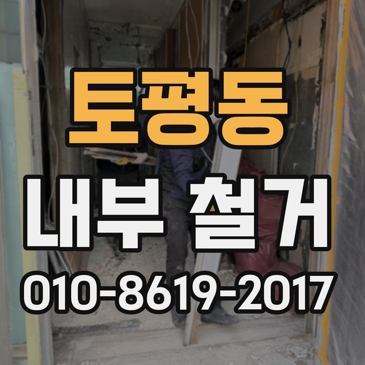 토평동 내부 철거