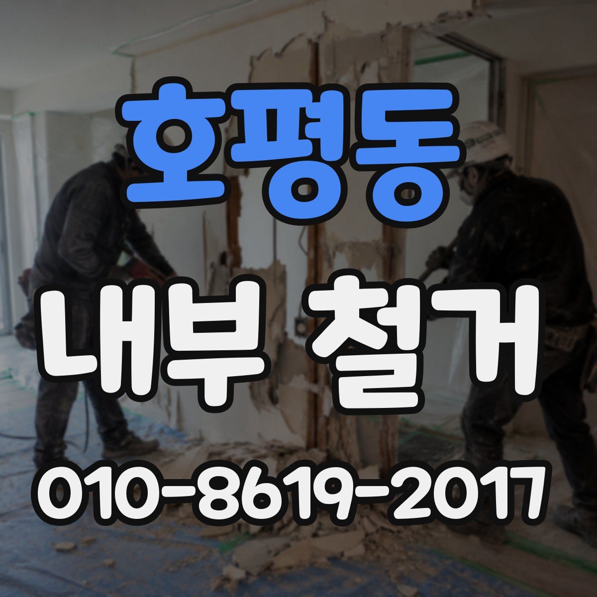 호평동 내부 철거