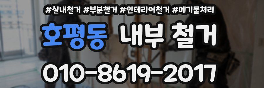 호평동 내부 철거
