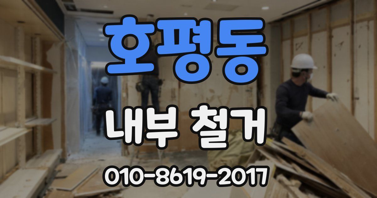 호평동 내부 철거