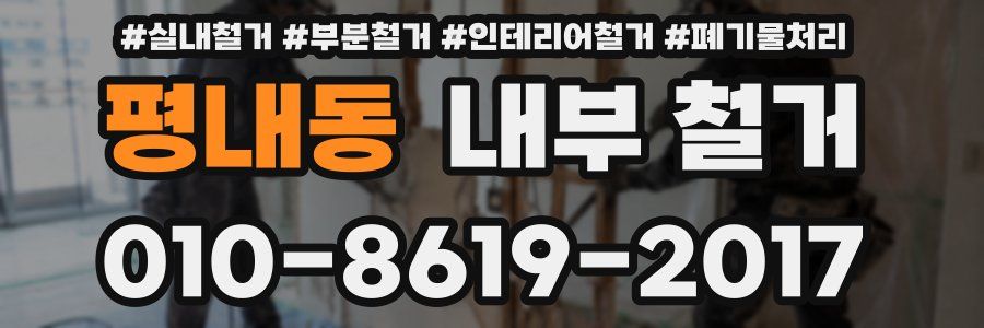 평내동 내부 철거