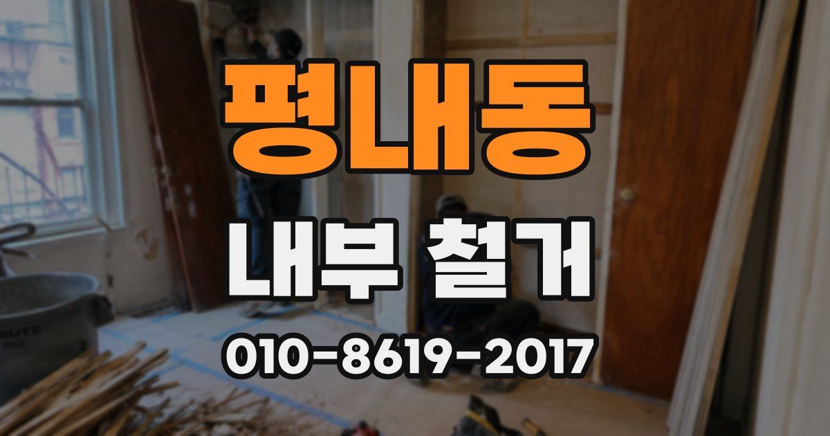 평내동 내부 철거