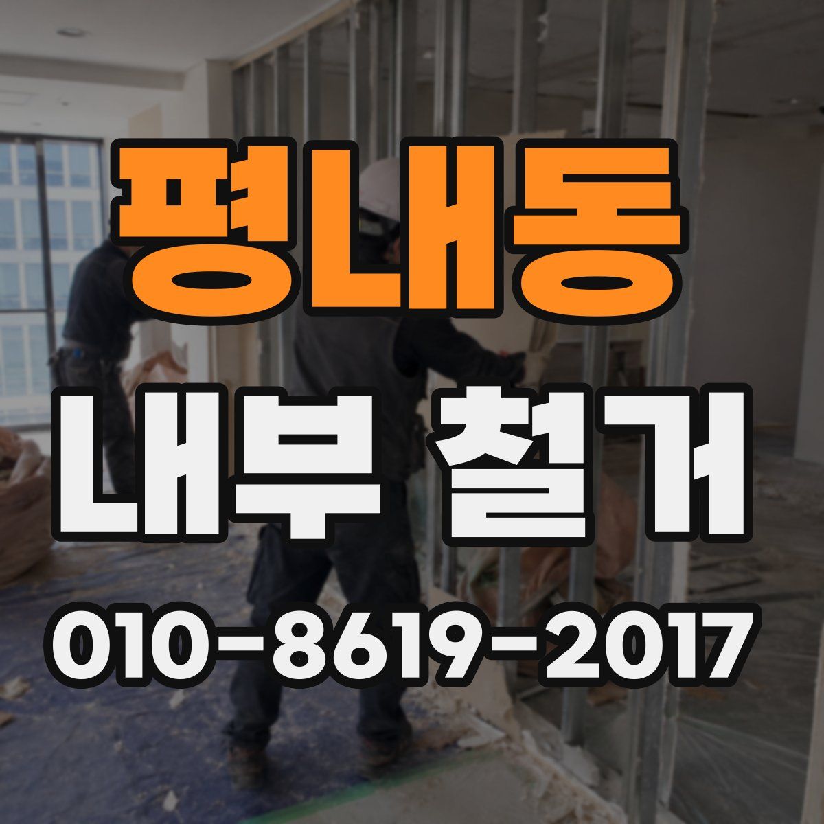 평내동 내부 철거