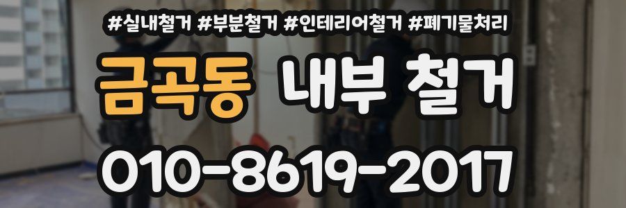 금곡동 내부 철거