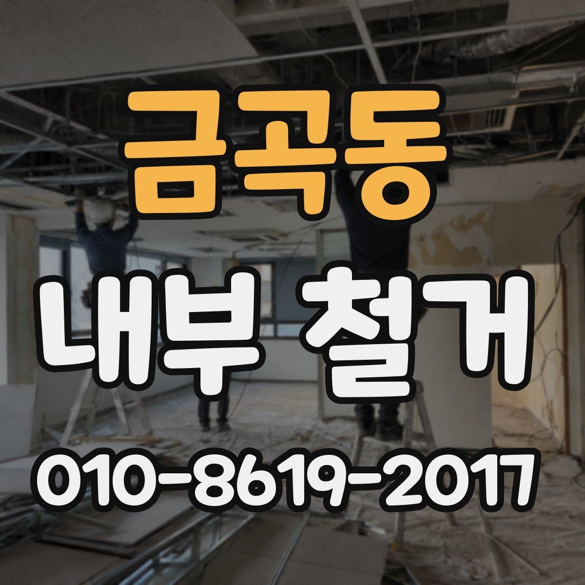 금곡동 내부 철거