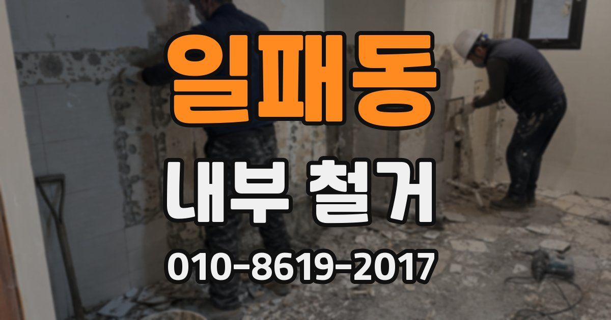 일패동 내부 철거
