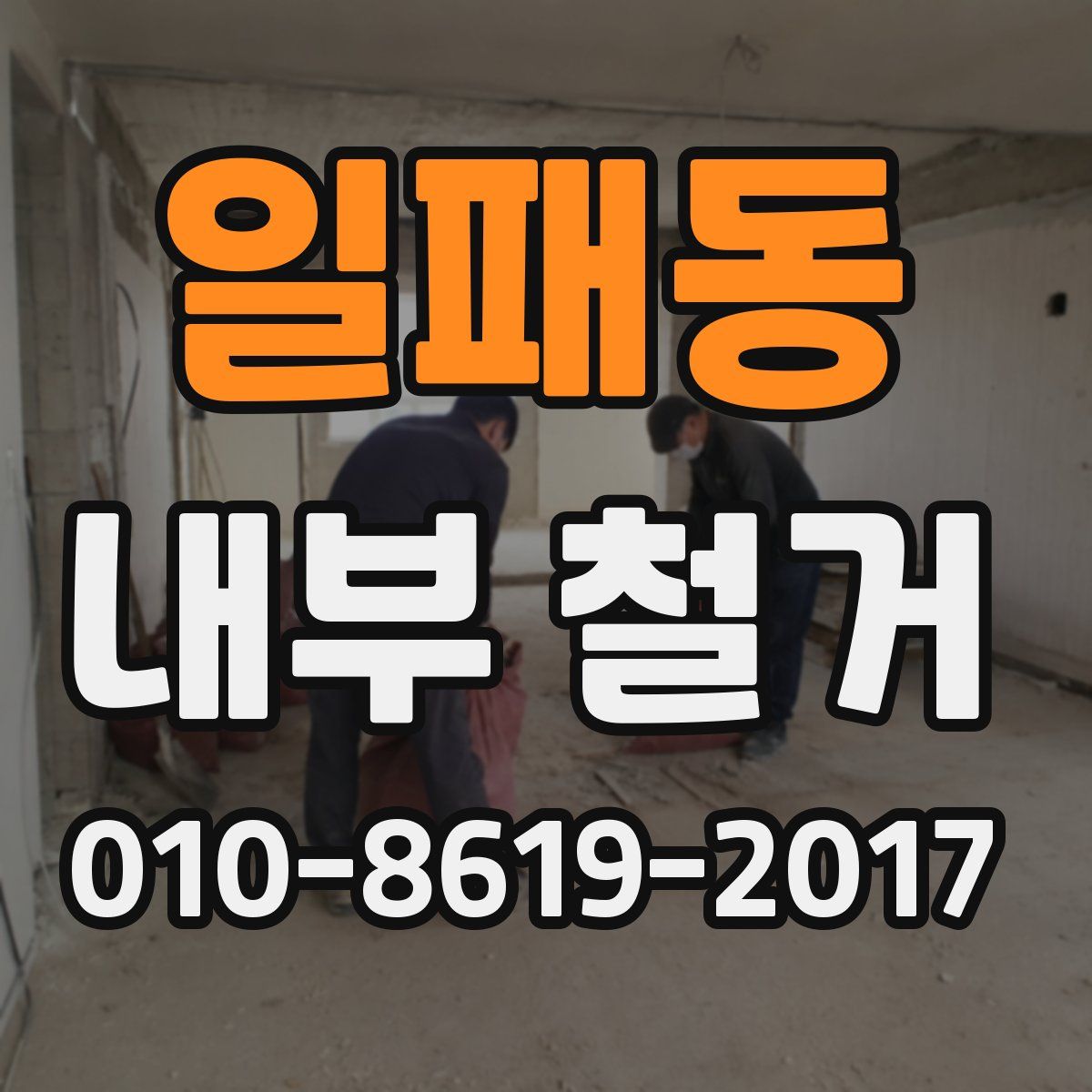 일패동 내부 철거