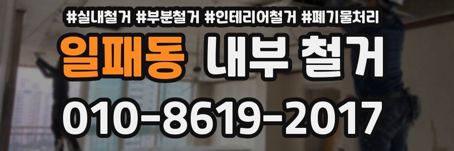 일패동 내부 철거