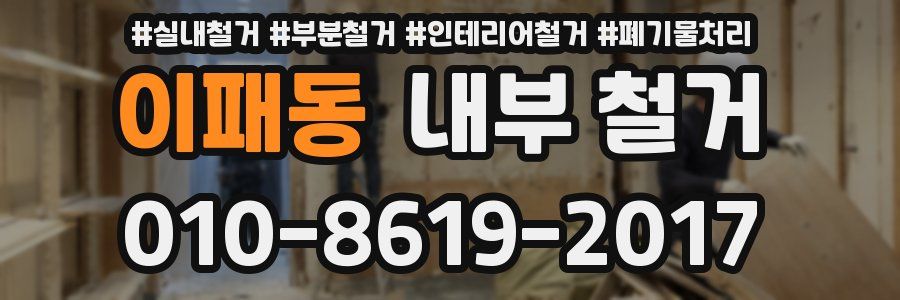 이패동 내부 철거
