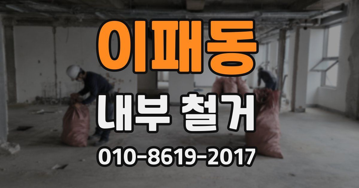 이패동 내부 철거
